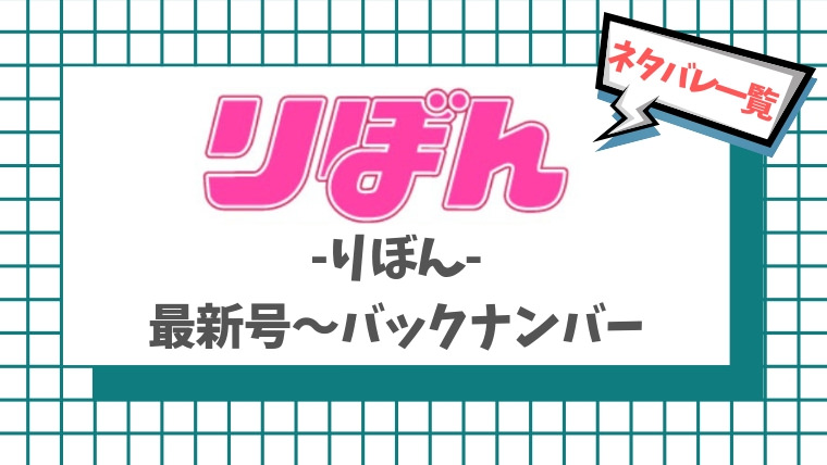 りぼんネタバレ 最新号 バックナンバー連載作品一覧 漫画ロイド