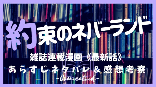 約束のネバーランドネタバレ 最新話 165話 Youcanfly のあらすじ感想 漫画ロイド