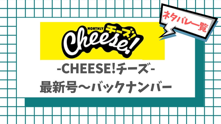 Cheese 最新号を無料読み 漫画村やzipやrar代わりに 漫画ロイド