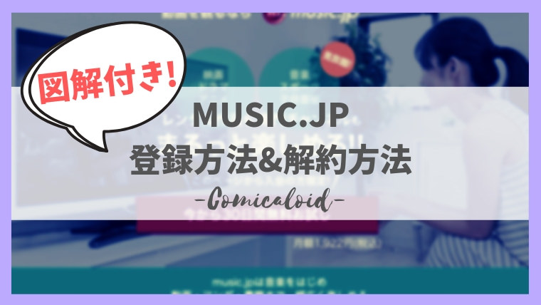 Music Jp無料お試し登録 解約退会方法と流れ 図解あり 漫画ロイド