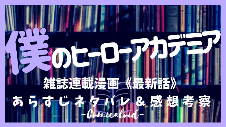 268 アカデミア の 僕 ヒーロー