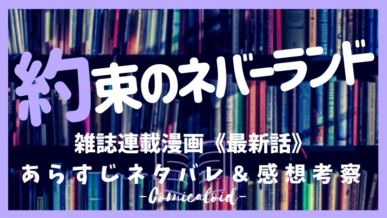 160 ネバーランド 約束 の