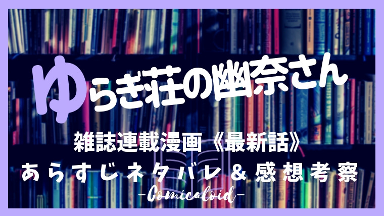 ゆらぎ荘の幽奈さんネタバレ 最新話 175話 ゆらぎ荘秋の大運動会決着 のあらすじ感想 漫画ロイド