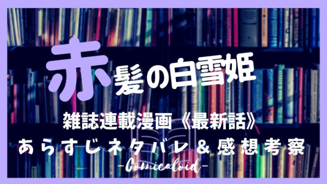 赤髪の白雪姫 ネタバレ最新話 108話 のあらすじ感想 漫画ロイド