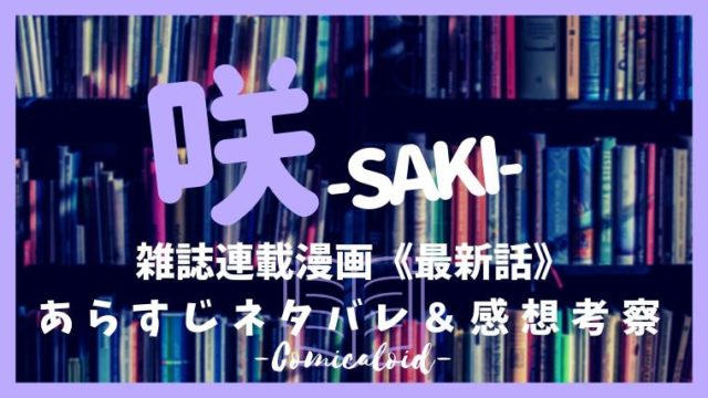 咲 Saki 漫画ネタバレ 最新話 5話 進化 のあらすじ感想 漫画ロイド