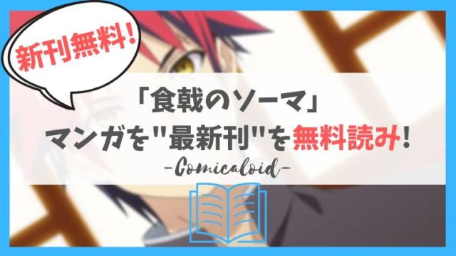 食戟のソーマ ネタバレ最新話 315話 食戟のソーマ のあらすじ感想 漫画ロイド