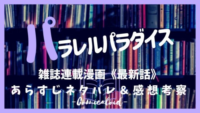 パラレルパラダイス ネタバレ最新話 104話 秘めはじめ のあらすじ感想 漫画ロイド