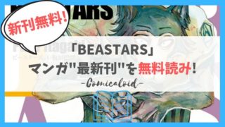 Beastars 最新刊15巻の発売日 収録話数 無料で先読み 漫画ロイド