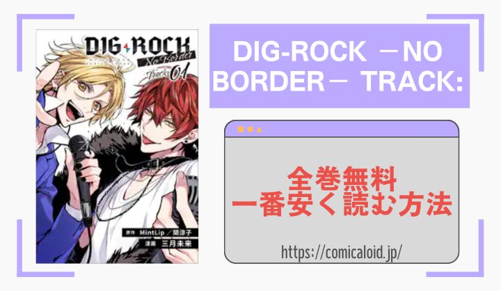 Dig Rockディグロックの漫画を全巻無料 1番安く最安値で読む方法 脱zip Raw 漫画ロイド